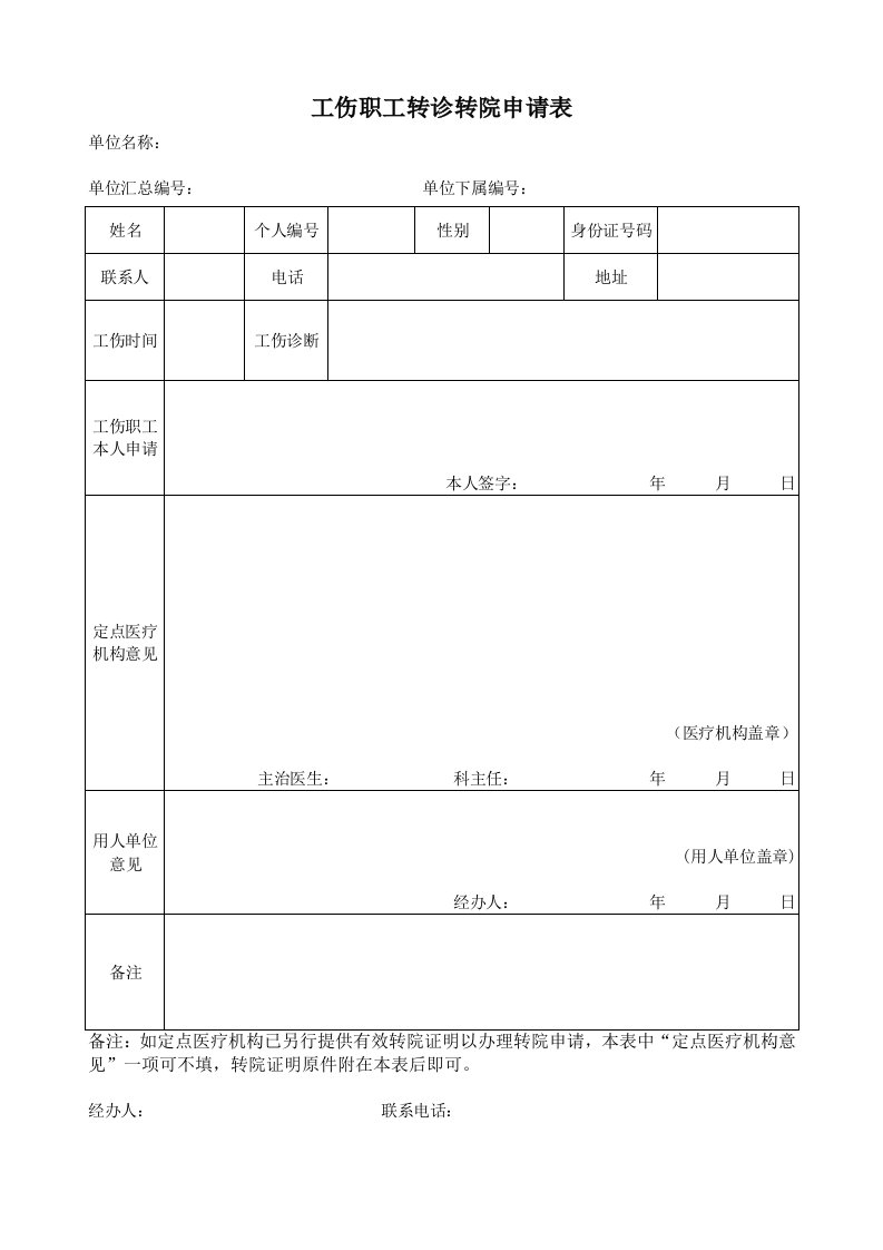 工伤职工转诊转院申请表