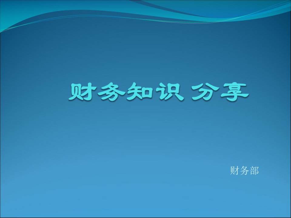 普及财务知识精要