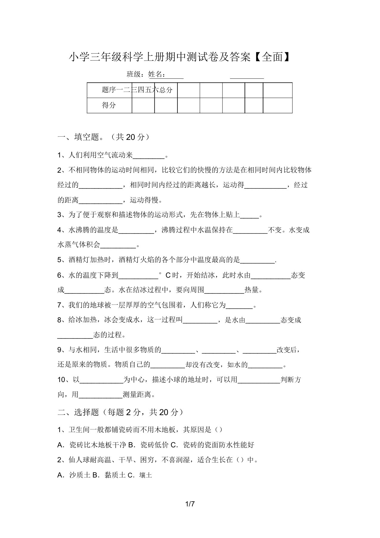 小学三年级科学上册期中测试卷及答案【全面】