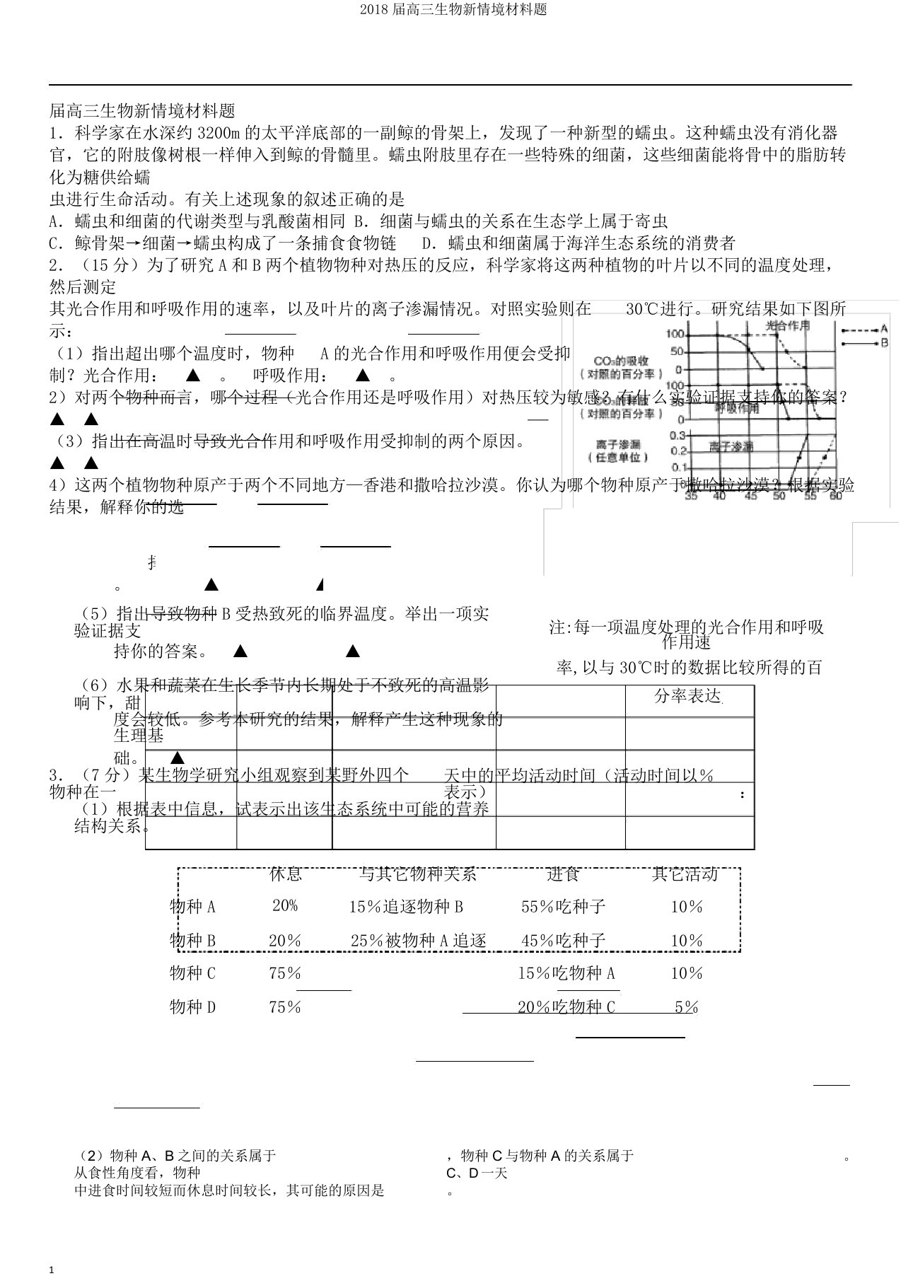 2018届高三生物新情境材料题