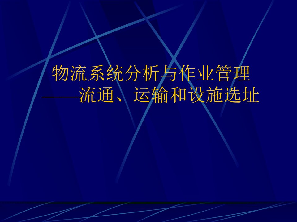 物流分析与作业管理流通、运输、设施选址