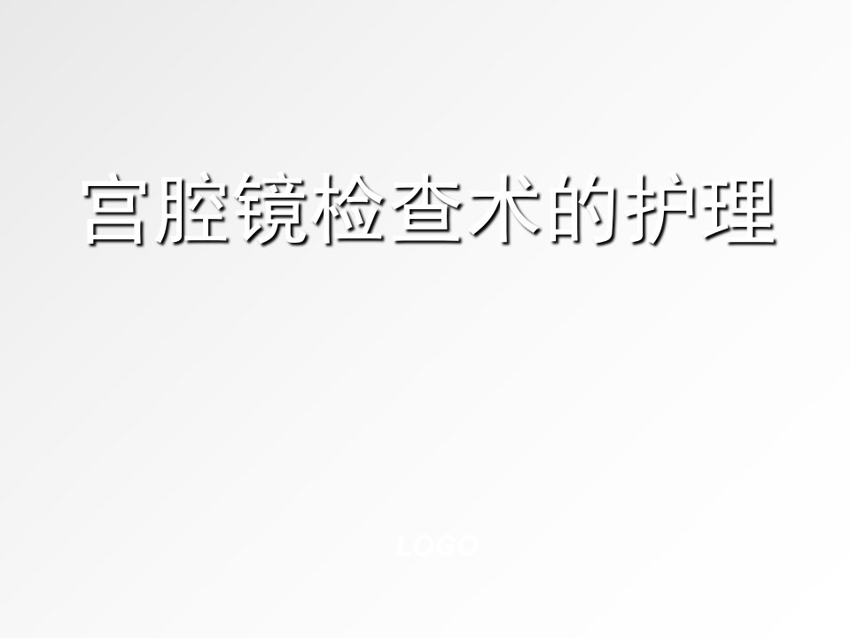 宫腔镜检查术的护理ppt课件