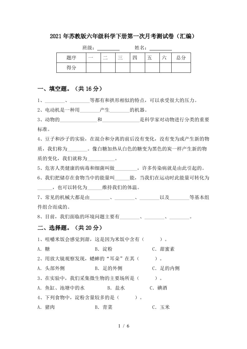 2021年苏教版六年级科学下册第一次月考测试卷汇编