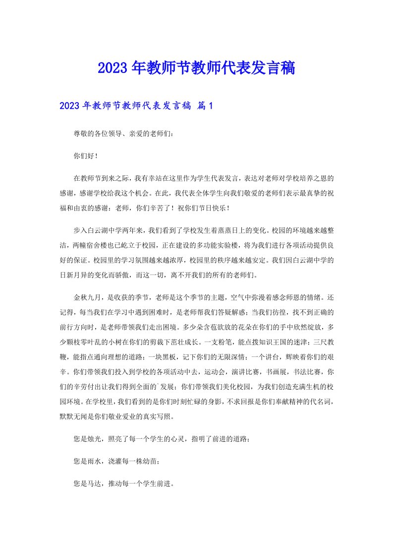 2023年教师节教师代表发言稿