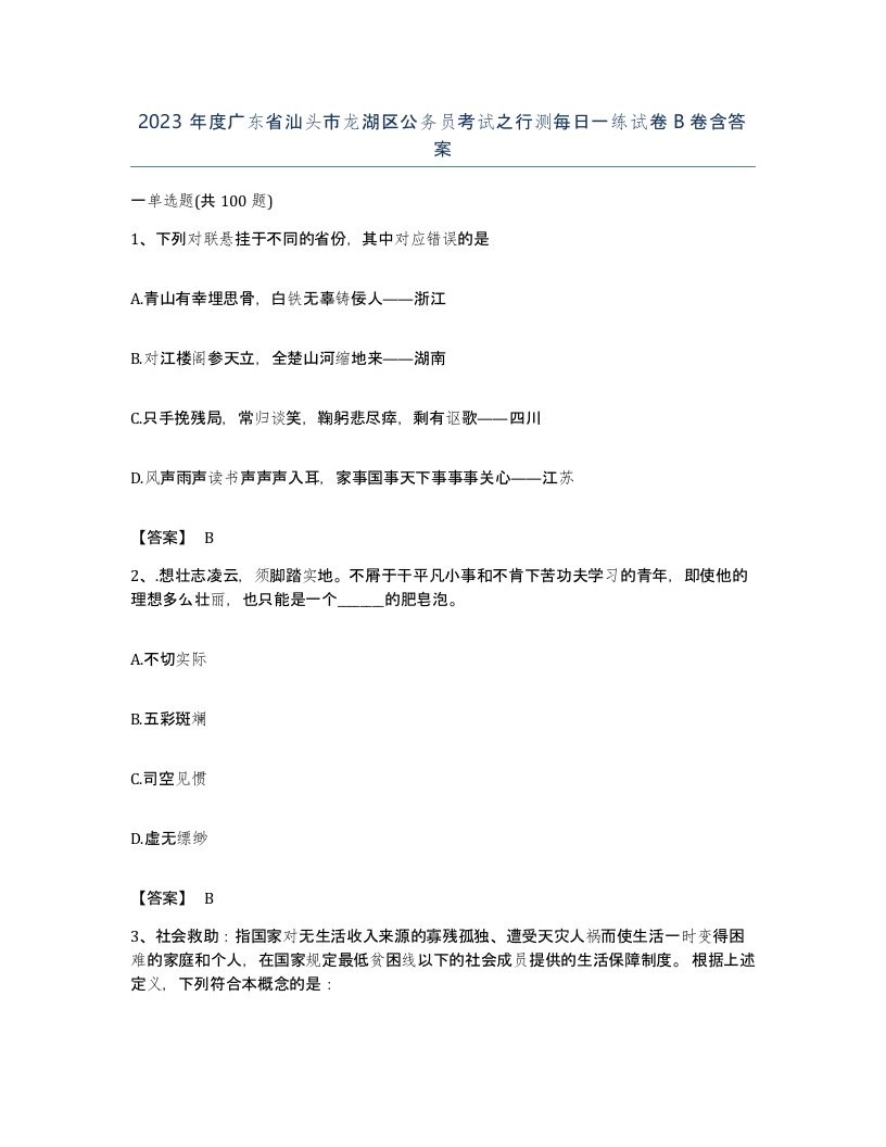 2023年度广东省汕头市龙湖区公务员考试之行测每日一练试卷B卷含答案