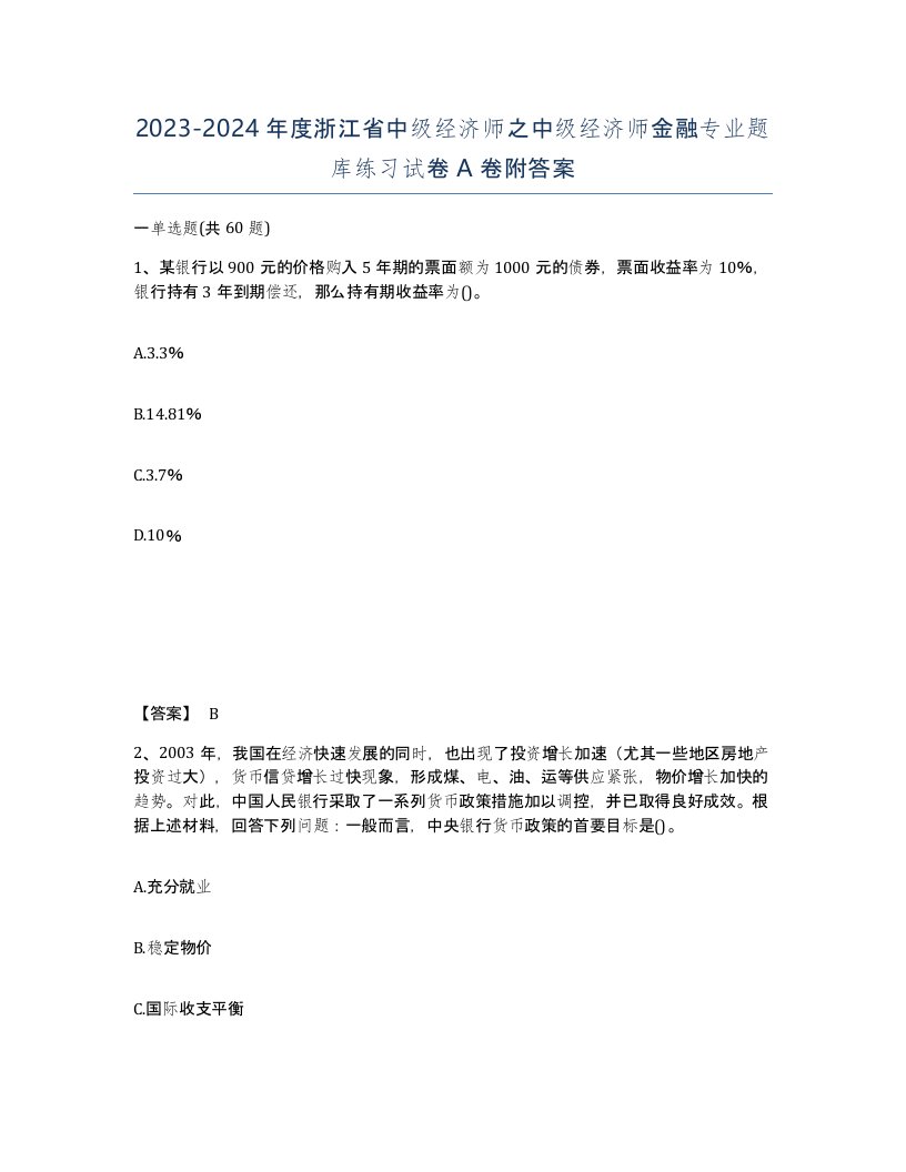 2023-2024年度浙江省中级经济师之中级经济师金融专业题库练习试卷A卷附答案