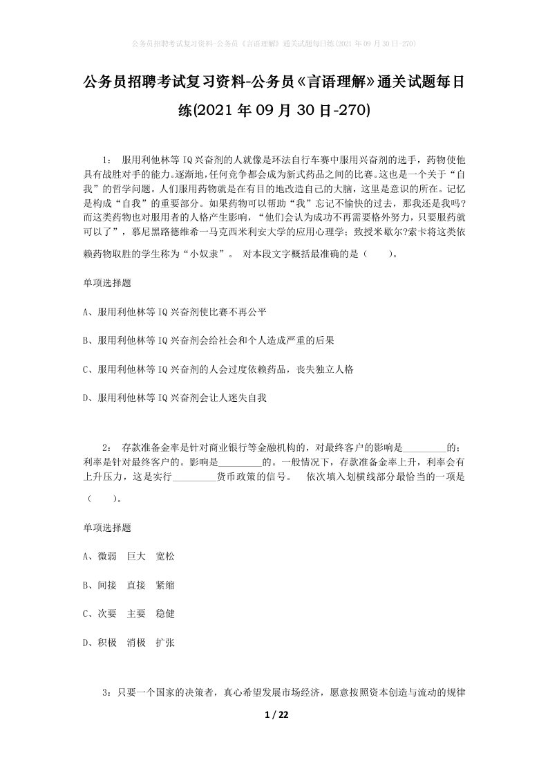 公务员招聘考试复习资料-公务员言语理解通关试题每日练2021年09月30日-270