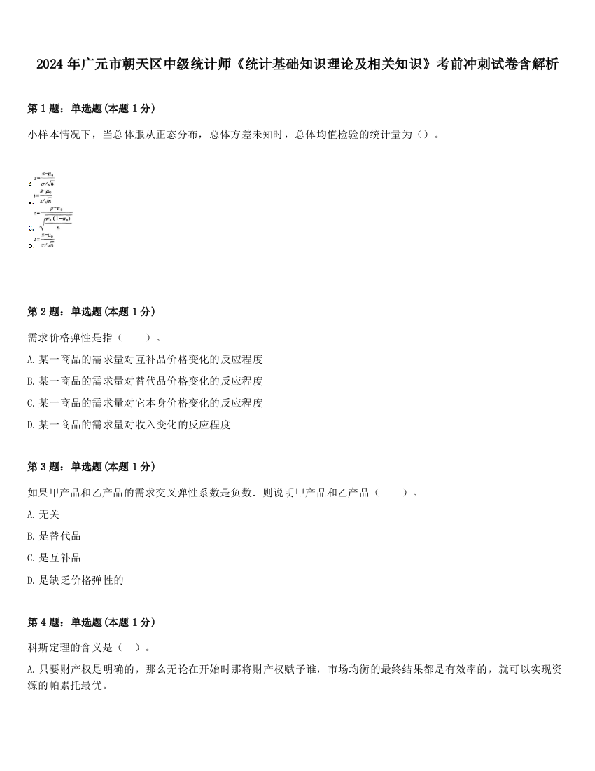 2024年广元市朝天区中级统计师《统计基础知识理论及相关知识》考前冲刺试卷含解析