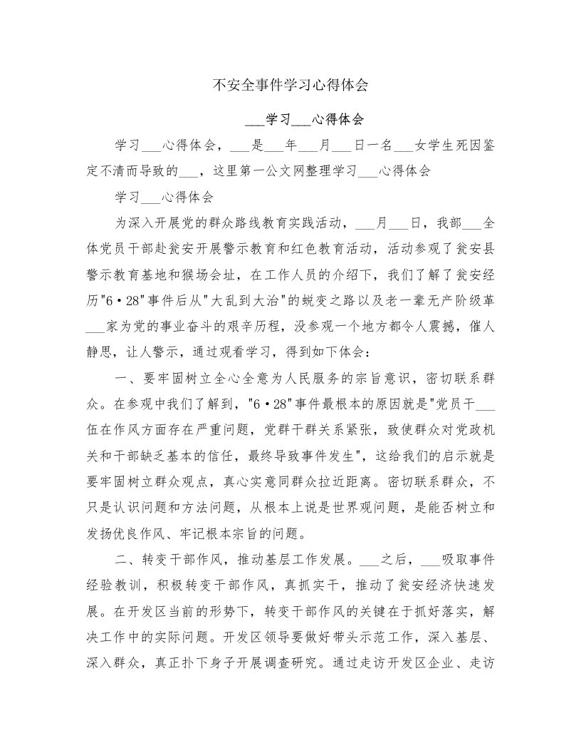 不安全事件学习心得体会