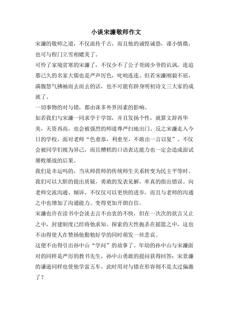 小谈宋濂敬师作文