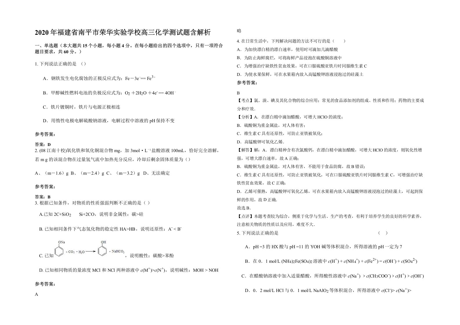 2020年福建省南平市荣华实验学校高三化学测试题含解析