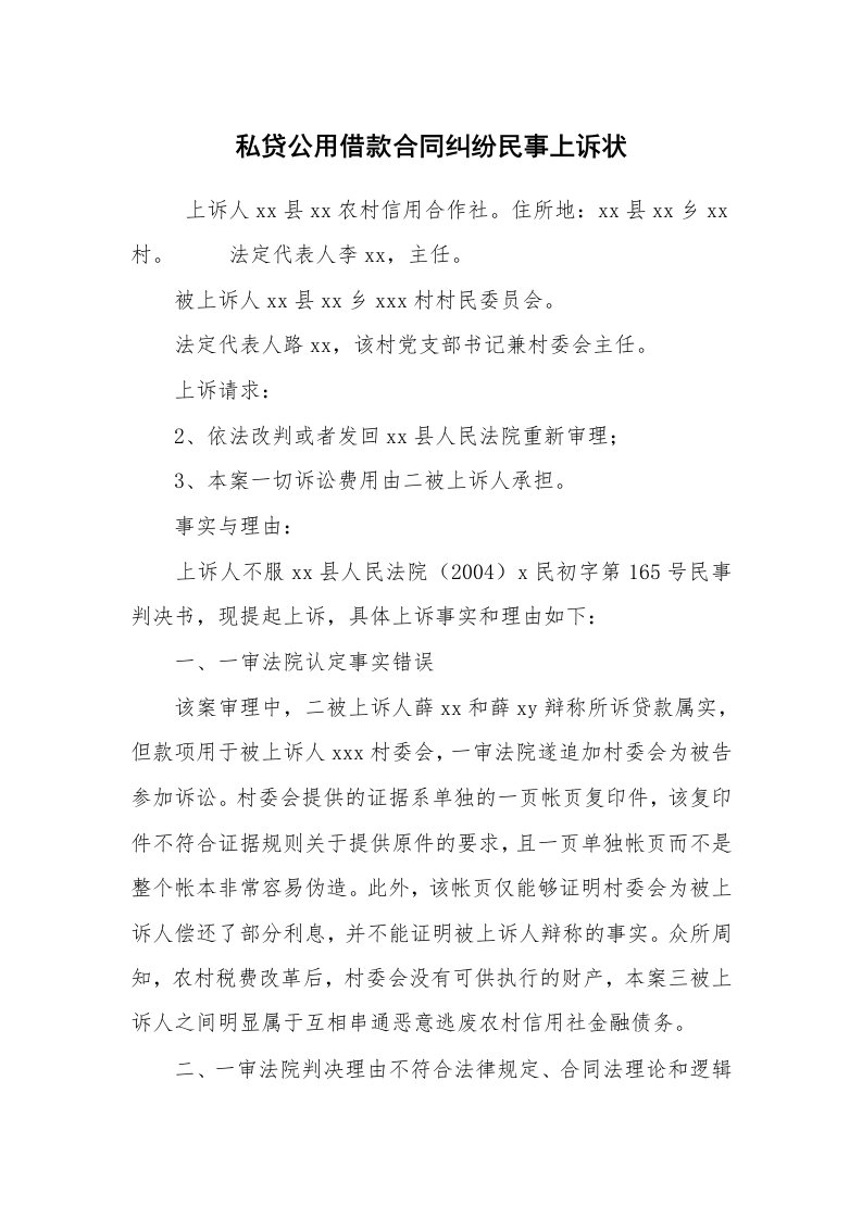 公文写作_法律文书_私贷公用借款合同纠纷民事上诉状