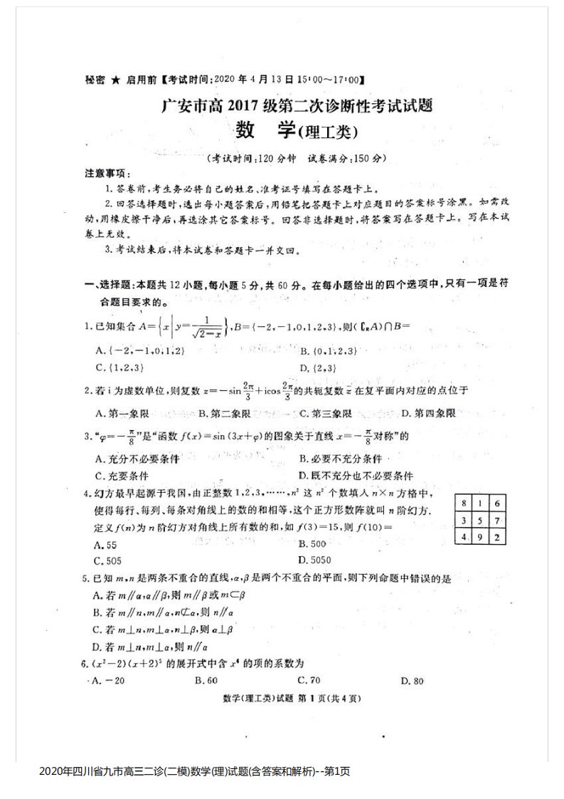 2020年四川省九市高三二诊(二模)数学(理)试题(含答案和解析)