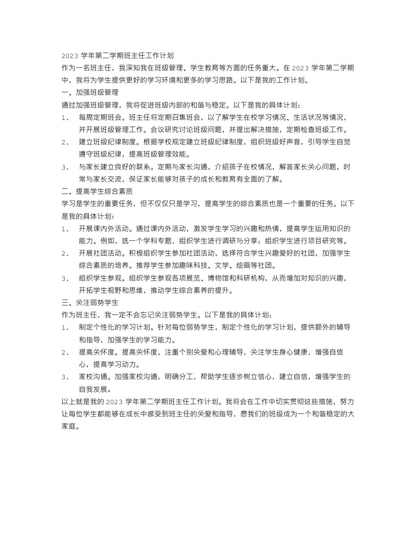 2023学年第二学期班主任工作计划范文