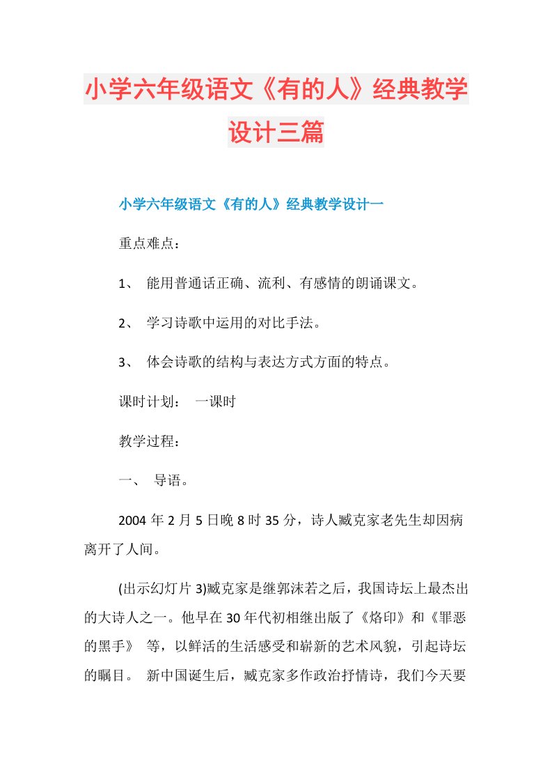 小学六年级语文《有的人》经典教学设计三篇