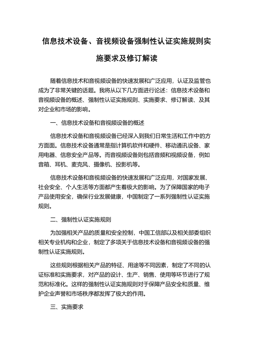 信息技术设备、音视频设备强制性认证实施规则实施要求及修订解读