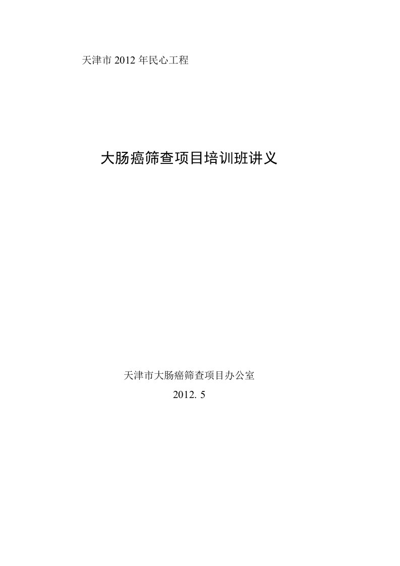 天津市大肠癌筛查工作实施方案