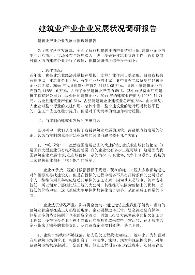 建筑业产业企业发展状况调研报告