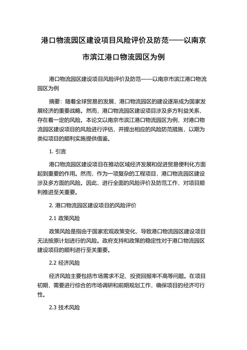 港口物流园区建设项目风险评价及防范——以南京市滨江港口物流园区为例