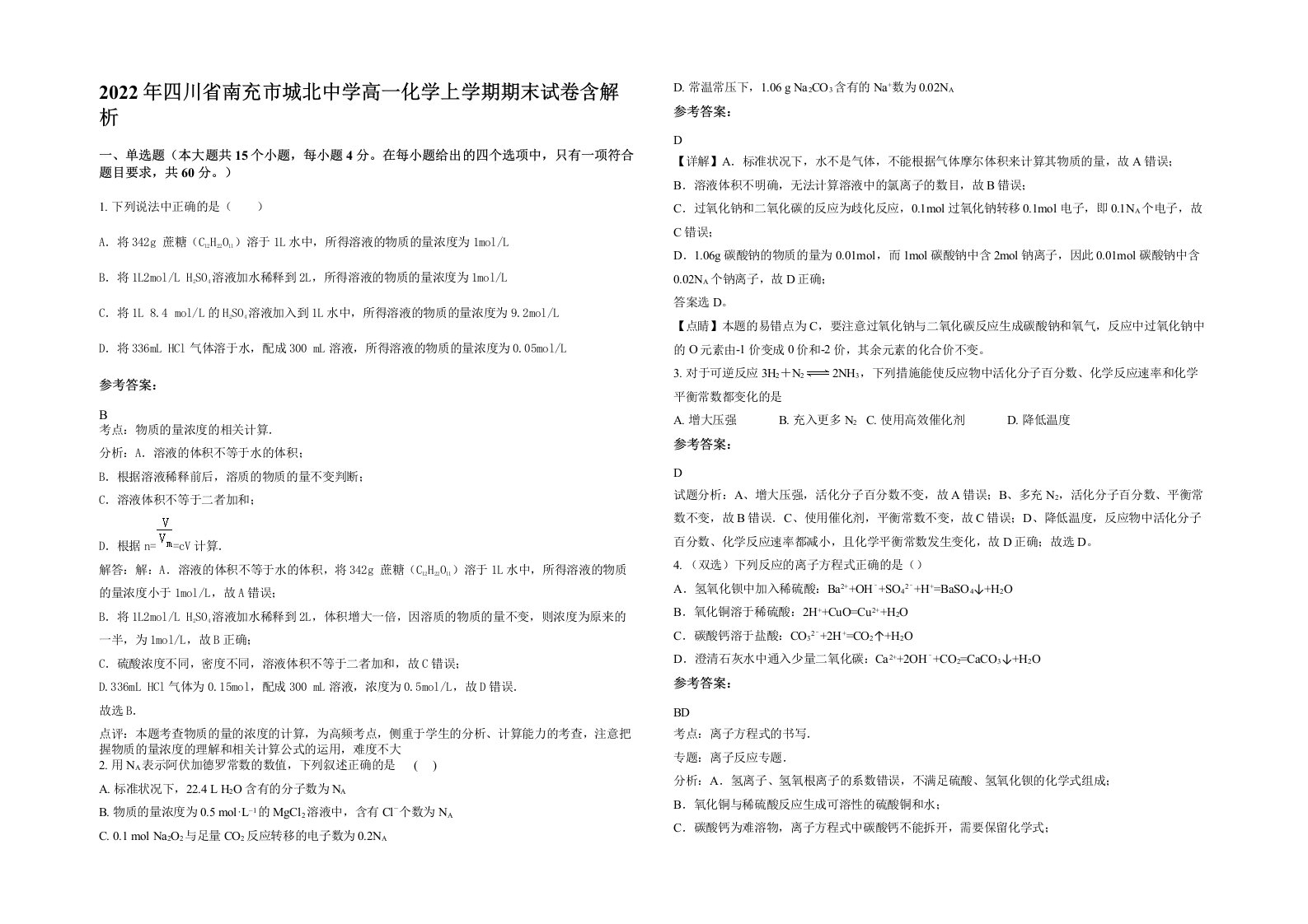 2022年四川省南充市城北中学高一化学上学期期末试卷含解析