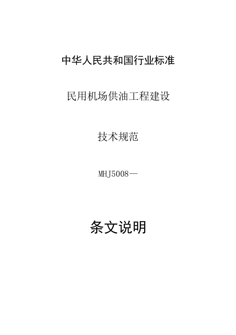 民用机场供油工程建设技术规范条文说明