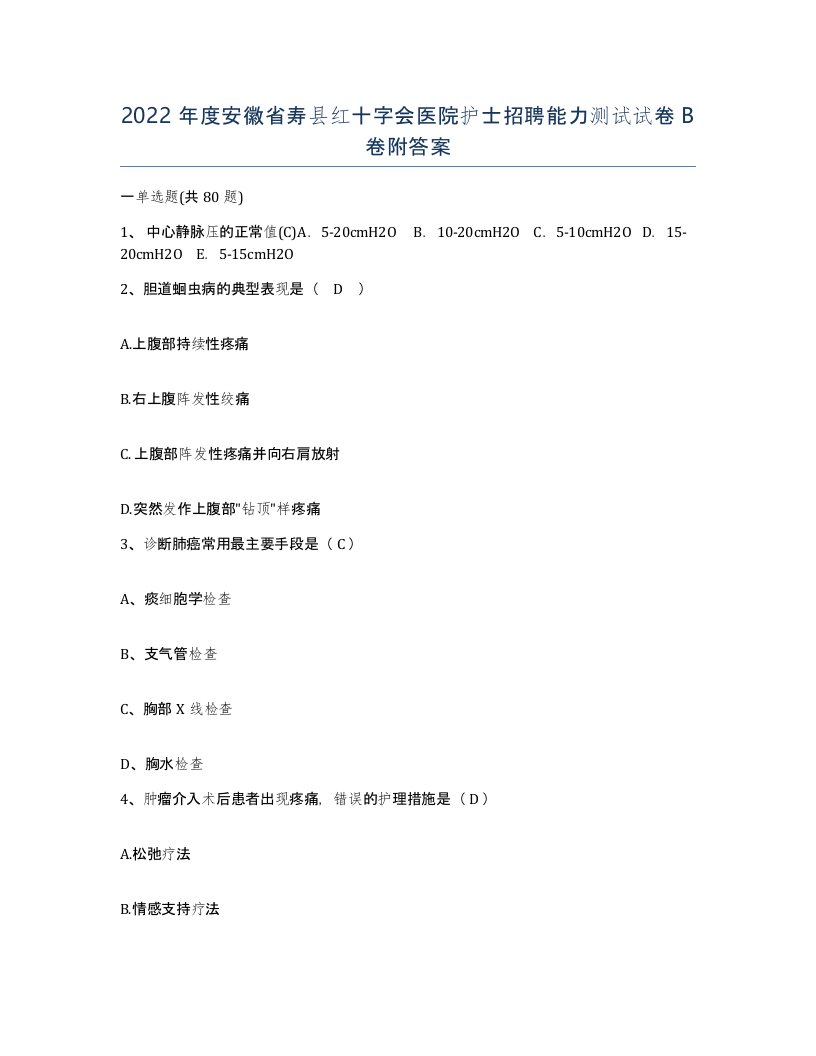 2022年度安徽省寿县红十字会医院护士招聘能力测试试卷B卷附答案