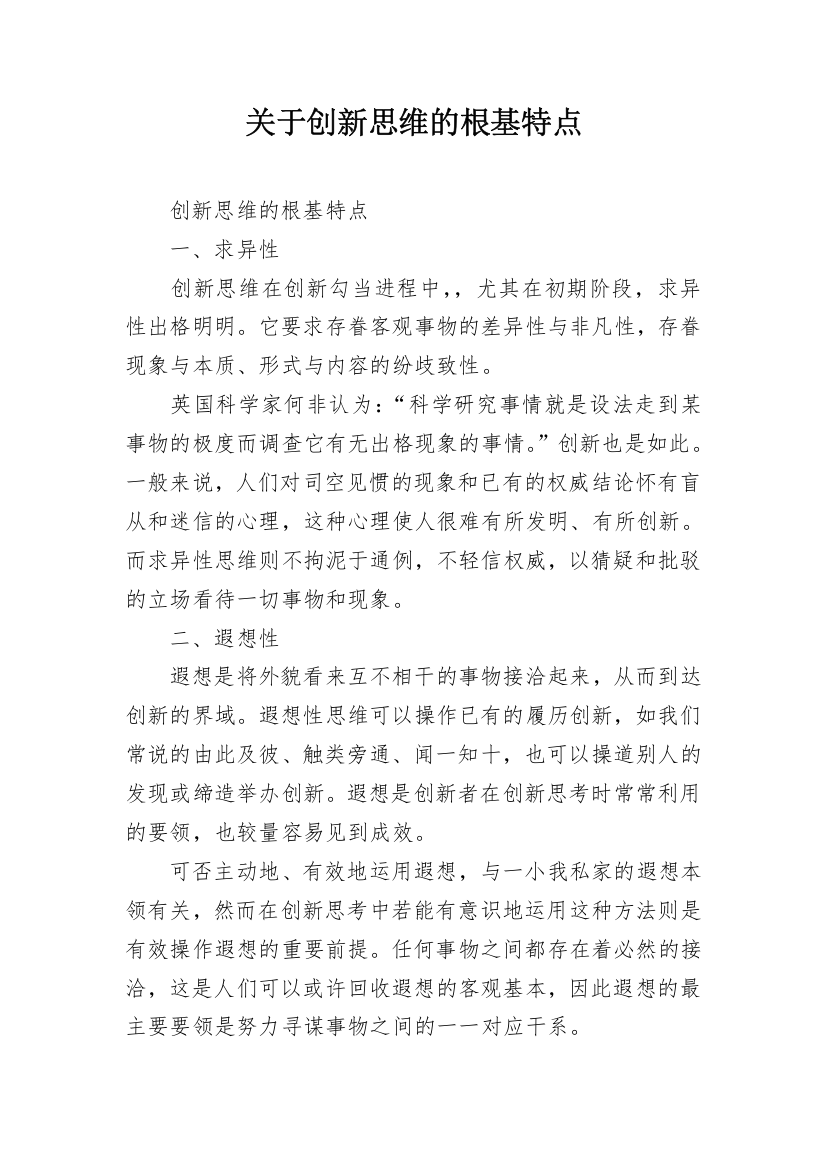 关于创新思维的根基特点