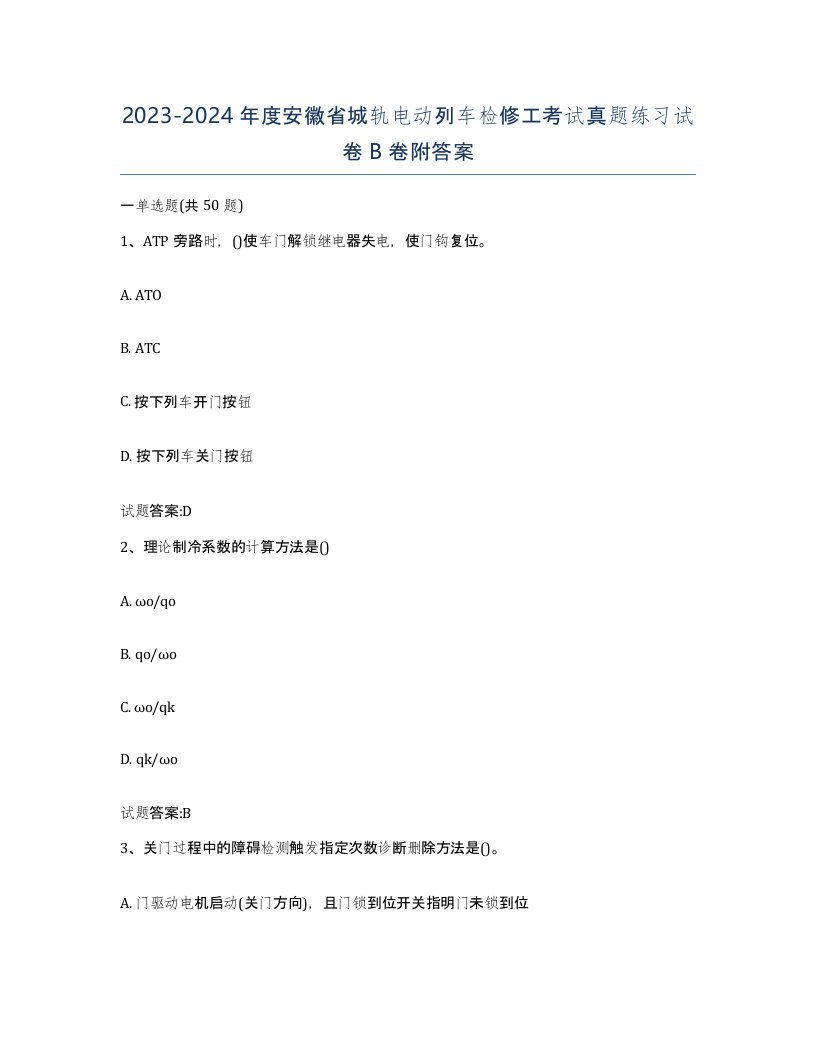 20232024年度安徽省城轨电动列车检修工考试真题练习试卷B卷附答案