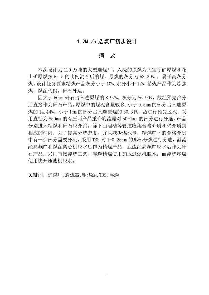 120万吨选煤厂初步设计说明书——矿物加工工程本科毕业设计