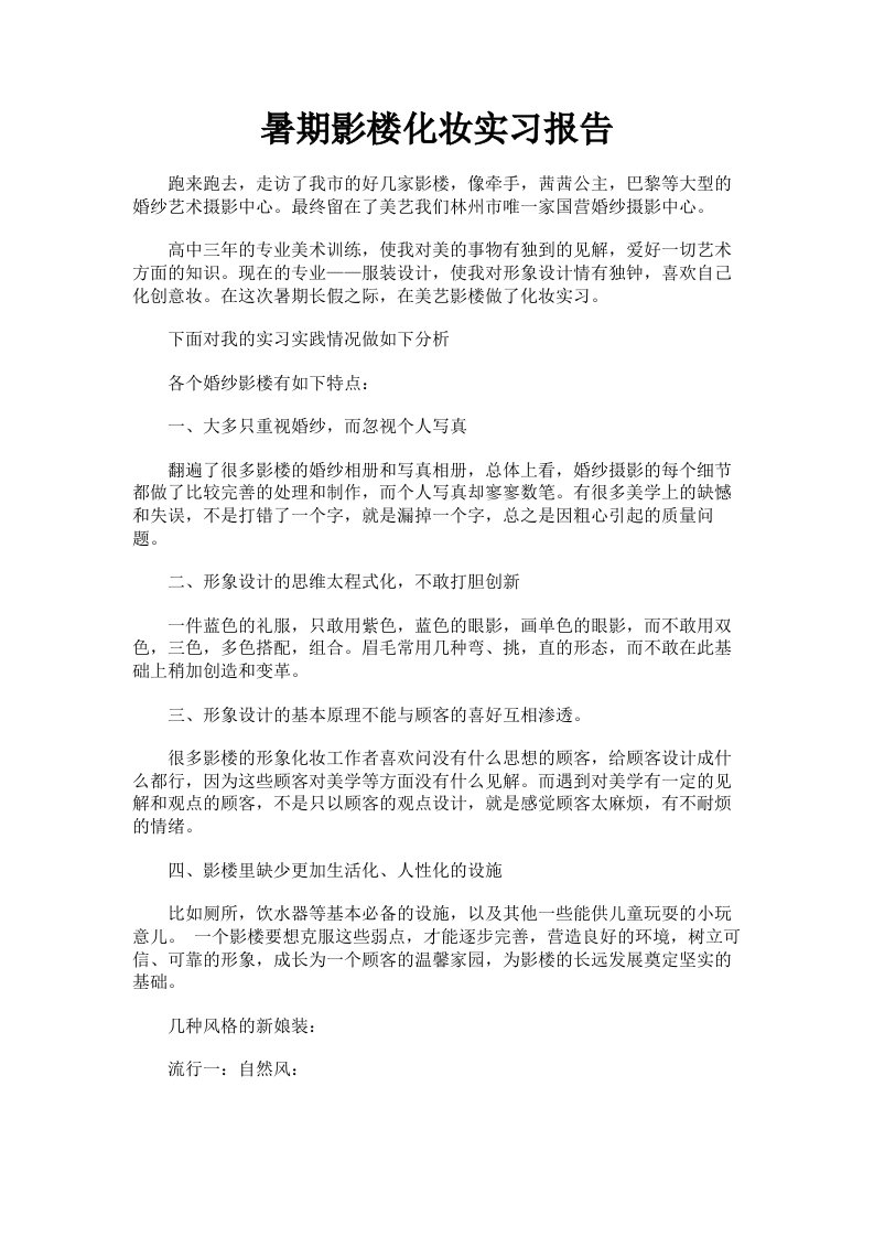 暑期影楼化妆实习报告