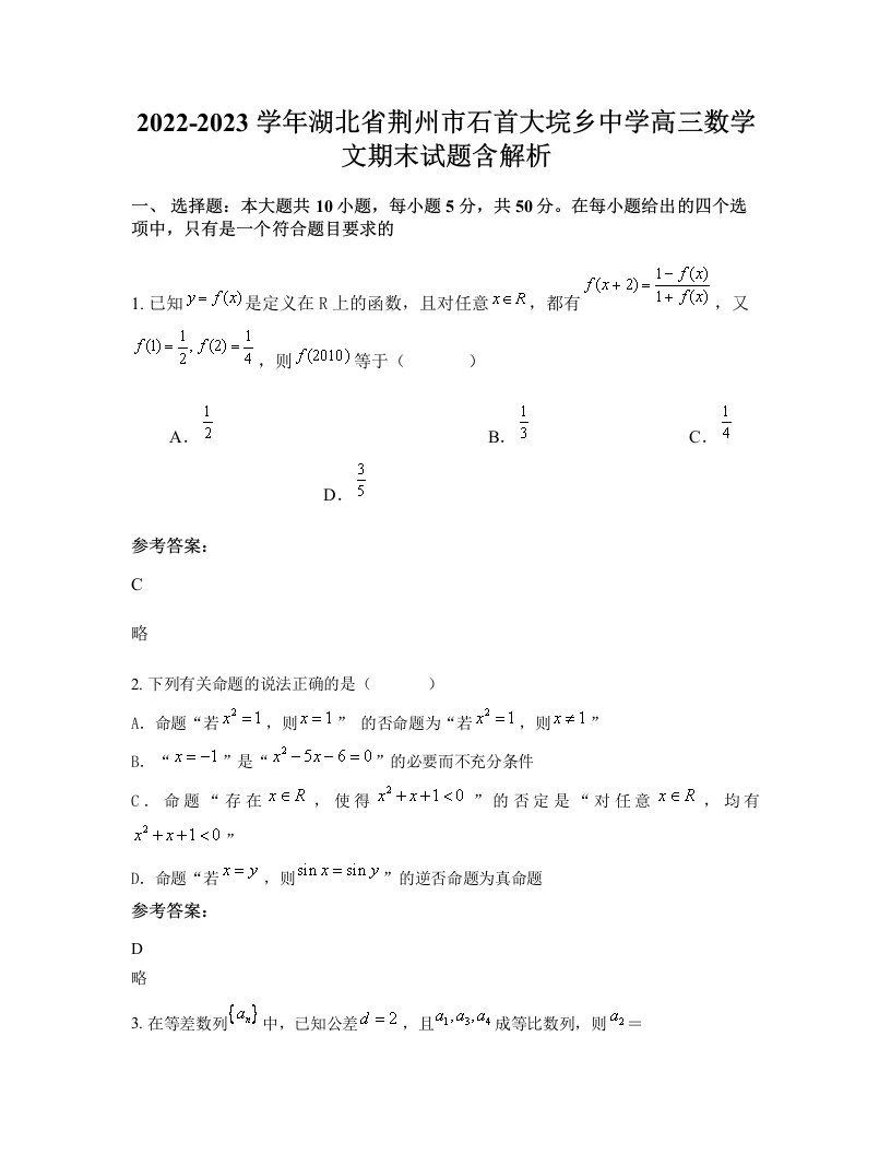 2022-2023学年湖北省荆州市石首大垸乡中学高三数学文期末试题含解析