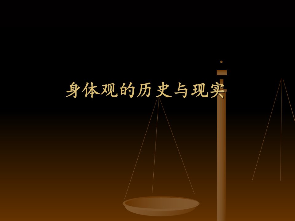 身体观的历史与现实(发)课件