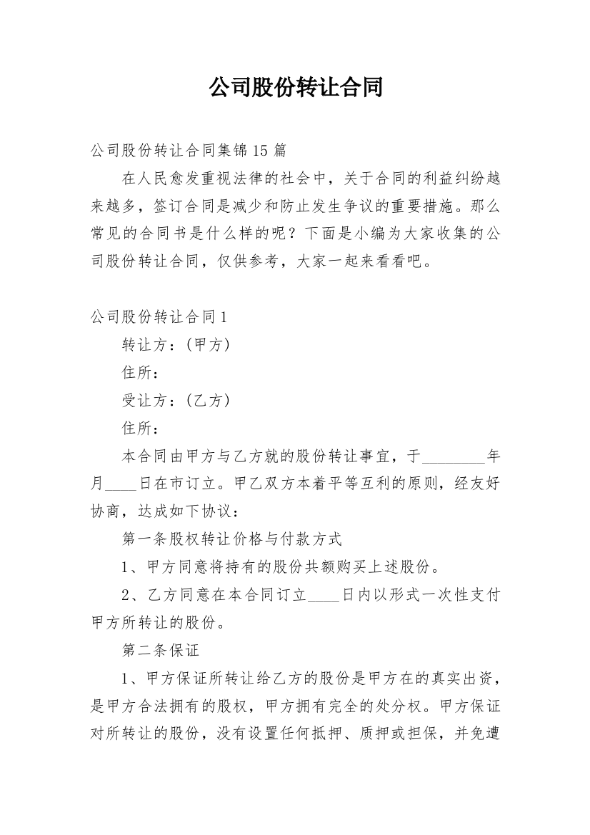 公司股份转让合同_1