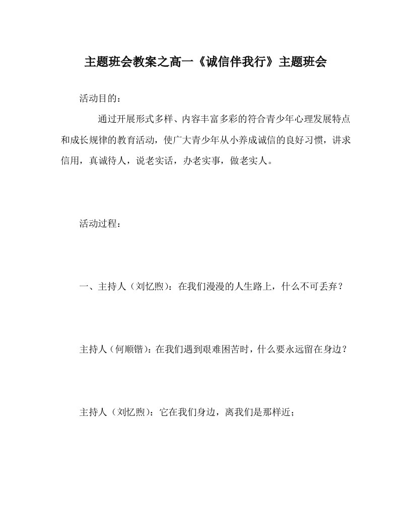 主题班会教案之高一诚信伴我行主题班会