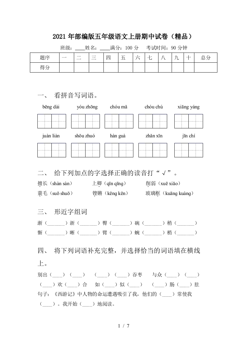 2021年部编版五年级语文上册期中试卷(精品)