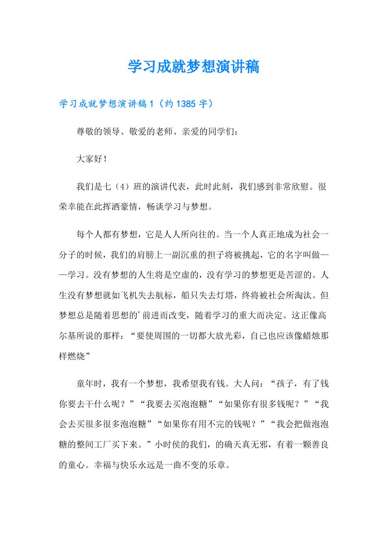 学习成就梦想演讲稿