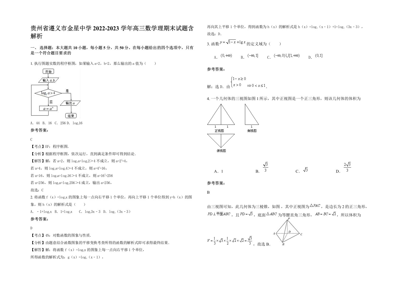 贵州省遵义市金星中学2022-2023学年高三数学理期末试题含解析