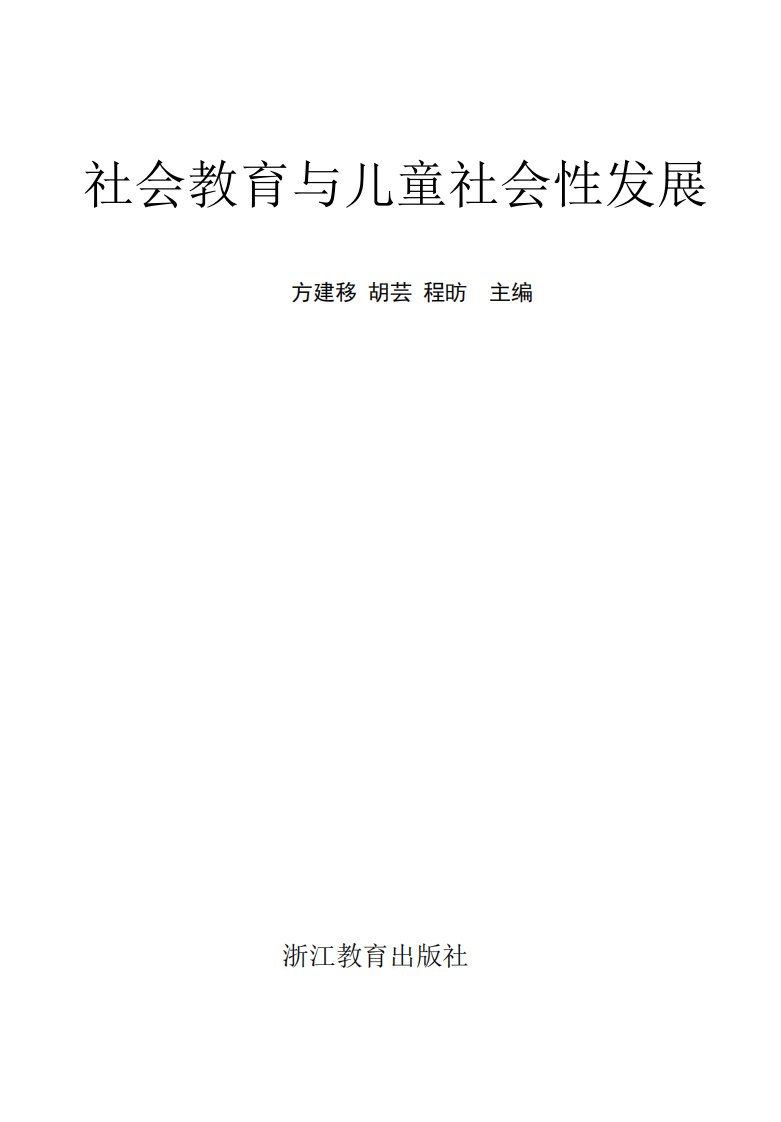 《社会教育与儿童社会性发展》社会教育-儿童教育