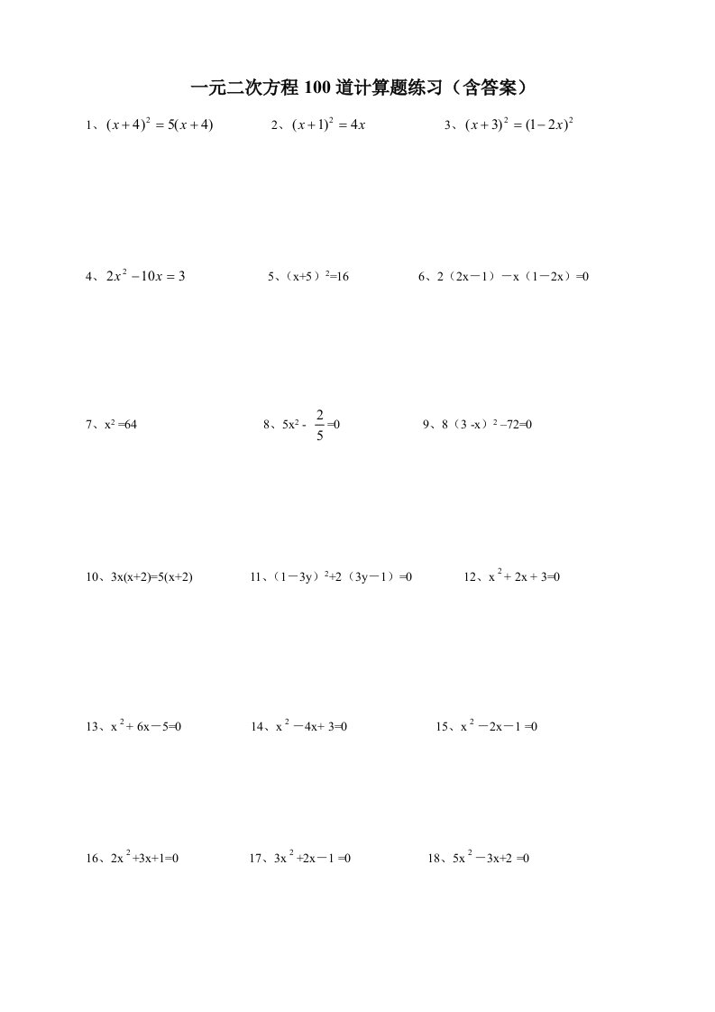 一元二次方程10道计算题练习(含答案)