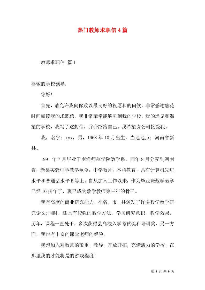 热门教师求职信4篇