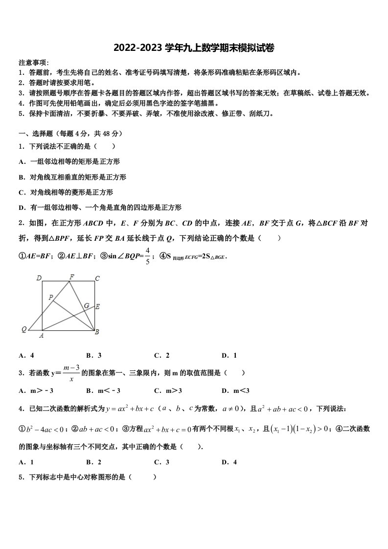 2023届安徽省合肥46中学南校区九年级数学第一学期期末统考试题含解析