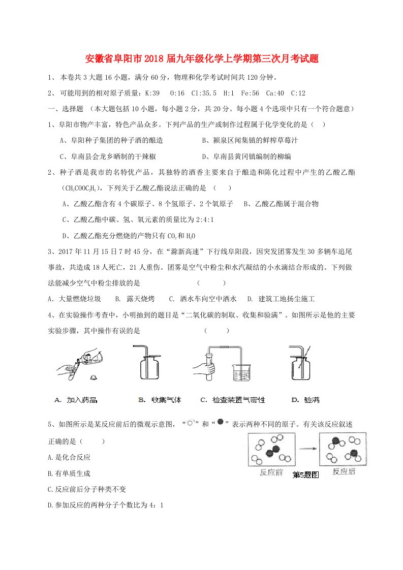 安徽省阜阳市九年级化学上学期第三次月考试题新人教版