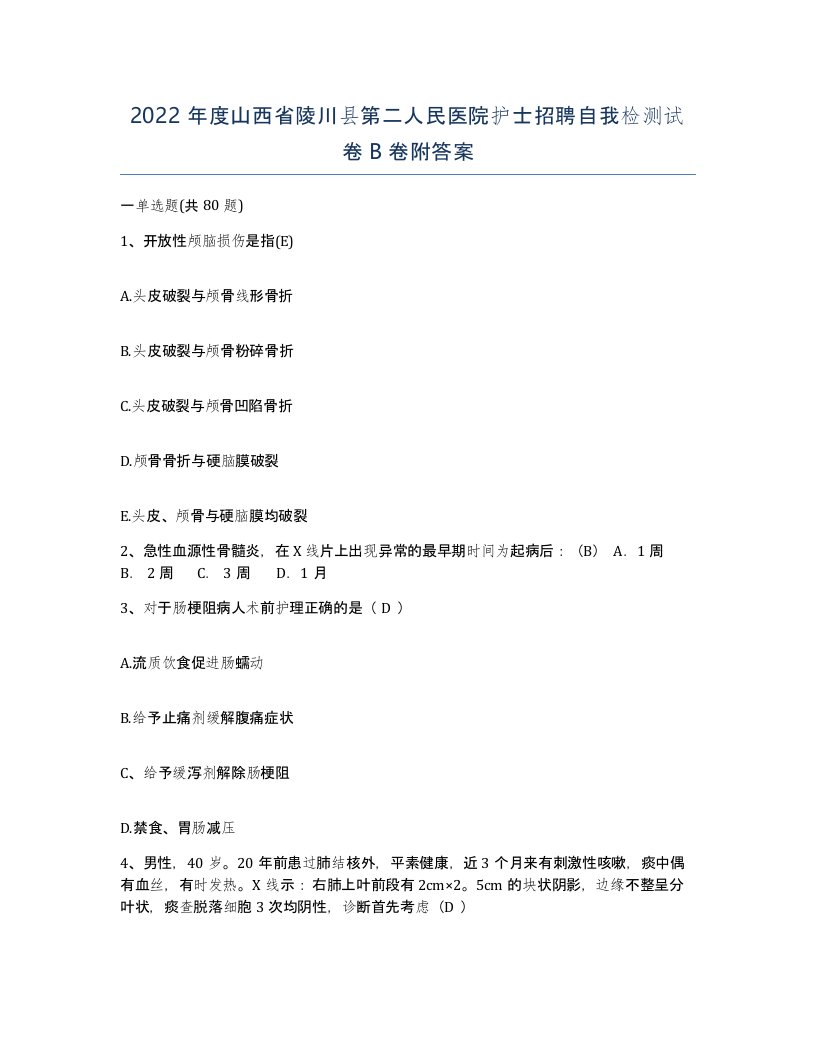 2022年度山西省陵川县第二人民医院护士招聘自我检测试卷B卷附答案