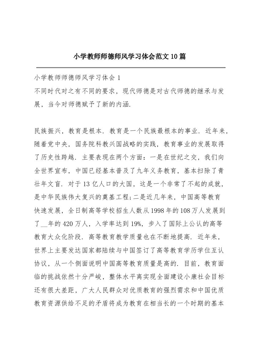 小学教师师德师风学习体会范文10篇