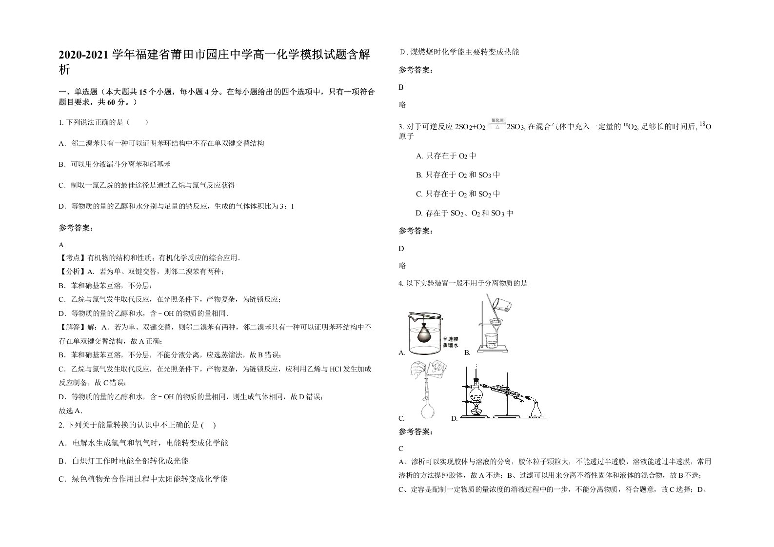 2020-2021学年福建省莆田市园庄中学高一化学模拟试题含解析