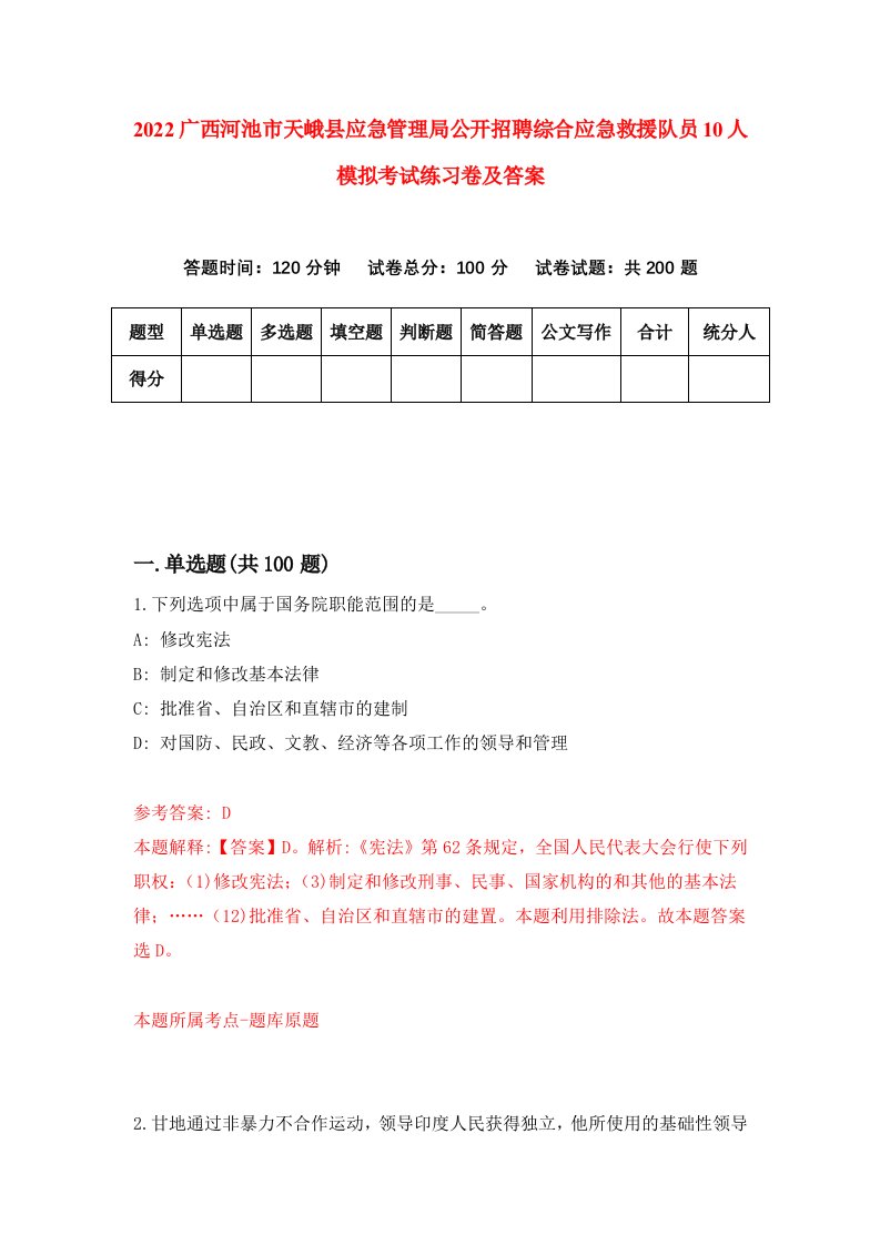 2022广西河池市天峨县应急管理局公开招聘综合应急救援队员10人模拟考试练习卷及答案第8期