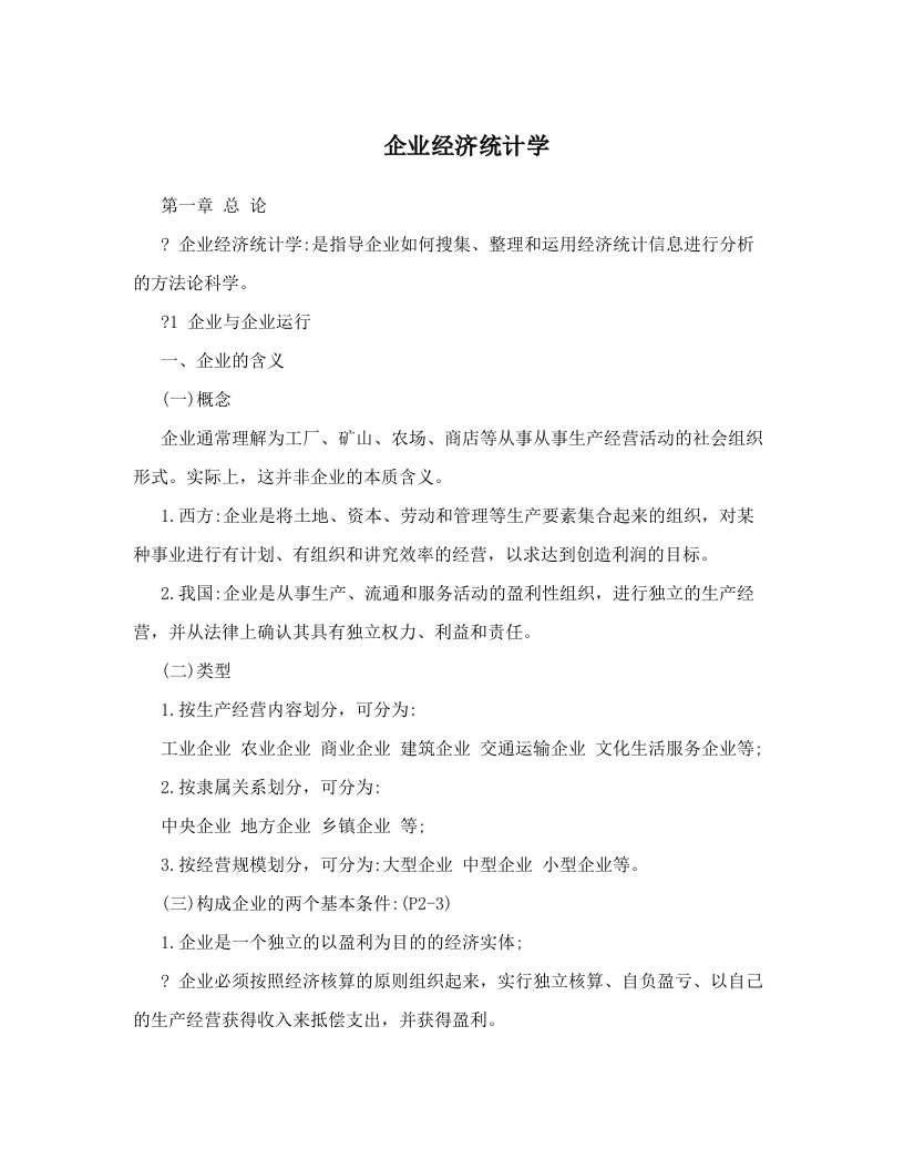 nlzAAA企业经济统计学