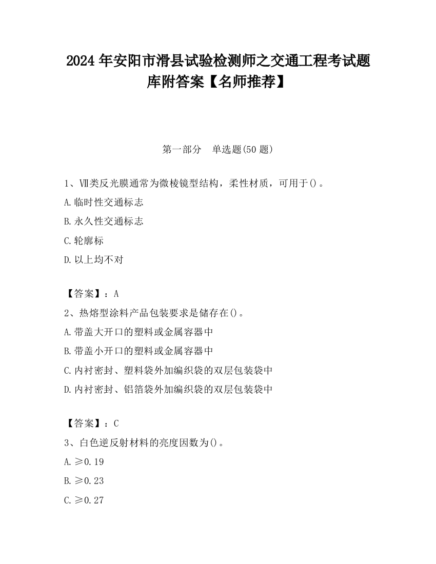 2024年安阳市滑县试验检测师之交通工程考试题库附答案【名师推荐】