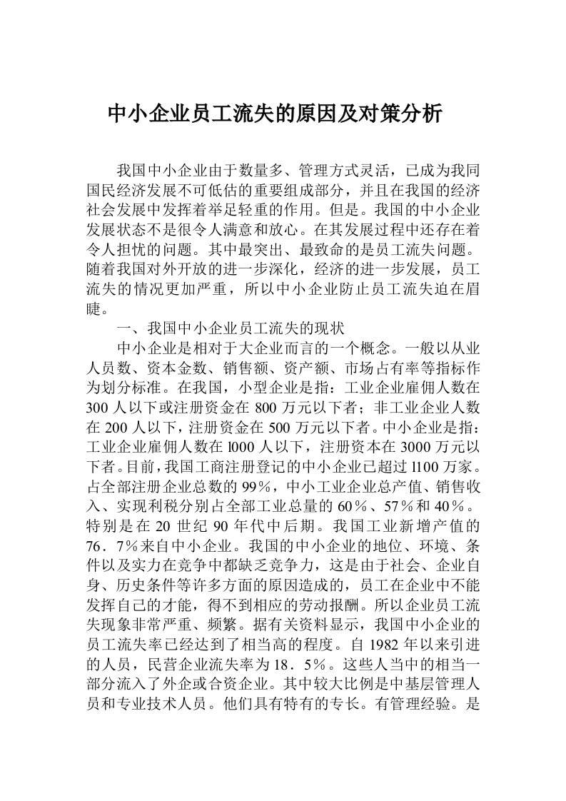 中小企业员工流失的原因及对策分析