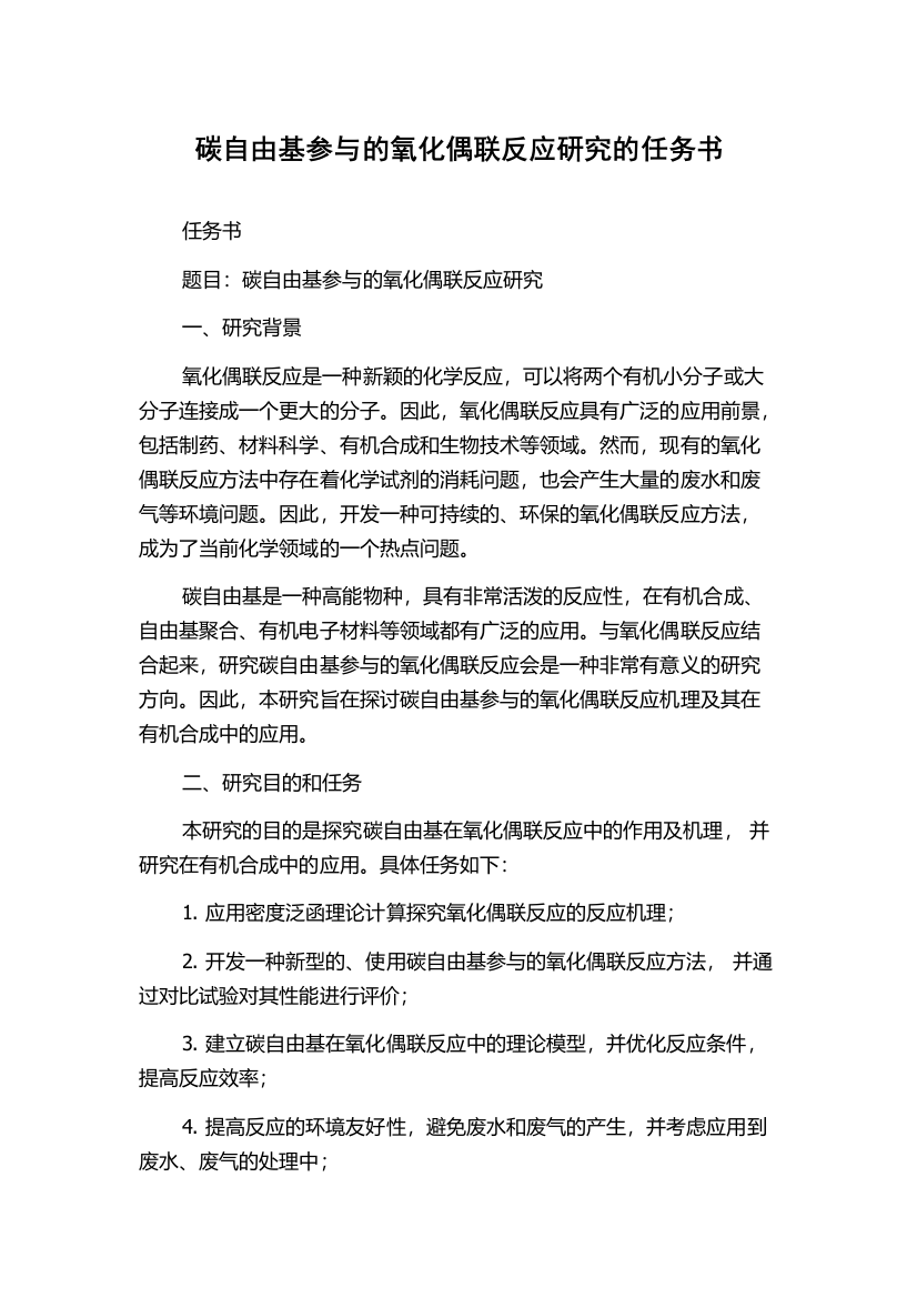 碳自由基参与的氧化偶联反应研究的任务书